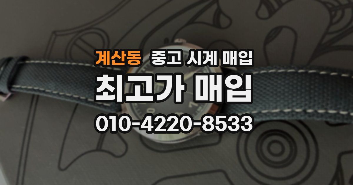 계산동 중고 시계 매입