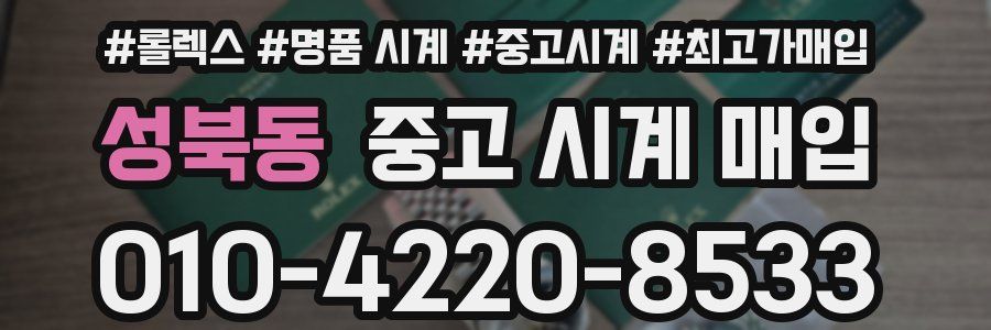 성북동 중고 시계 매입