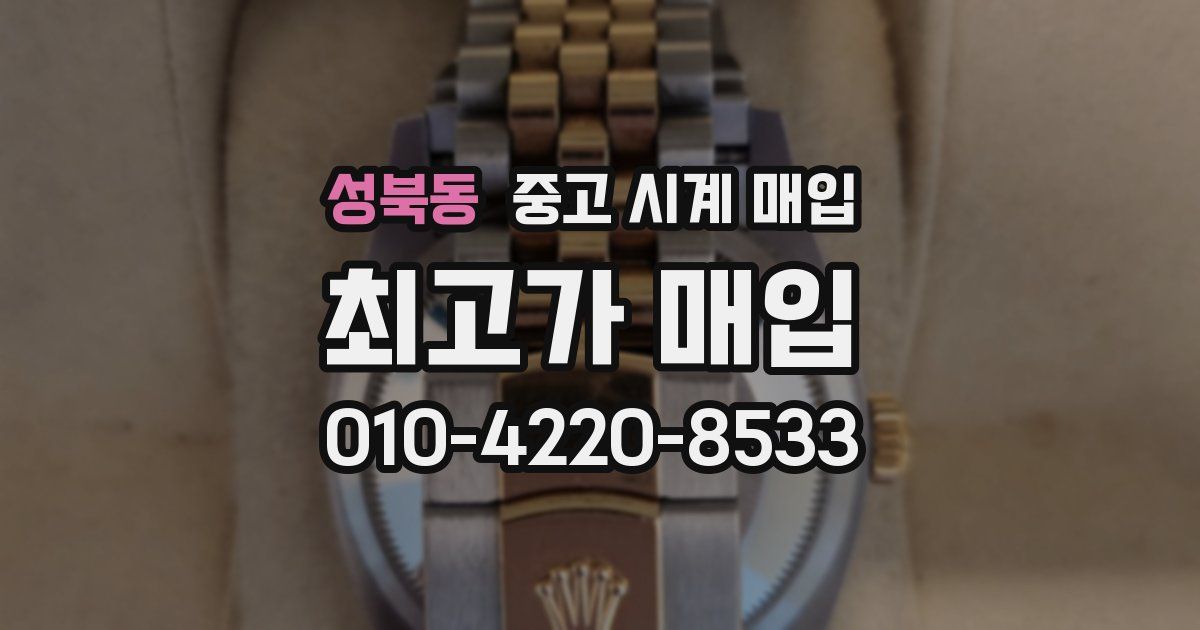 성북동 중고 시계 매입