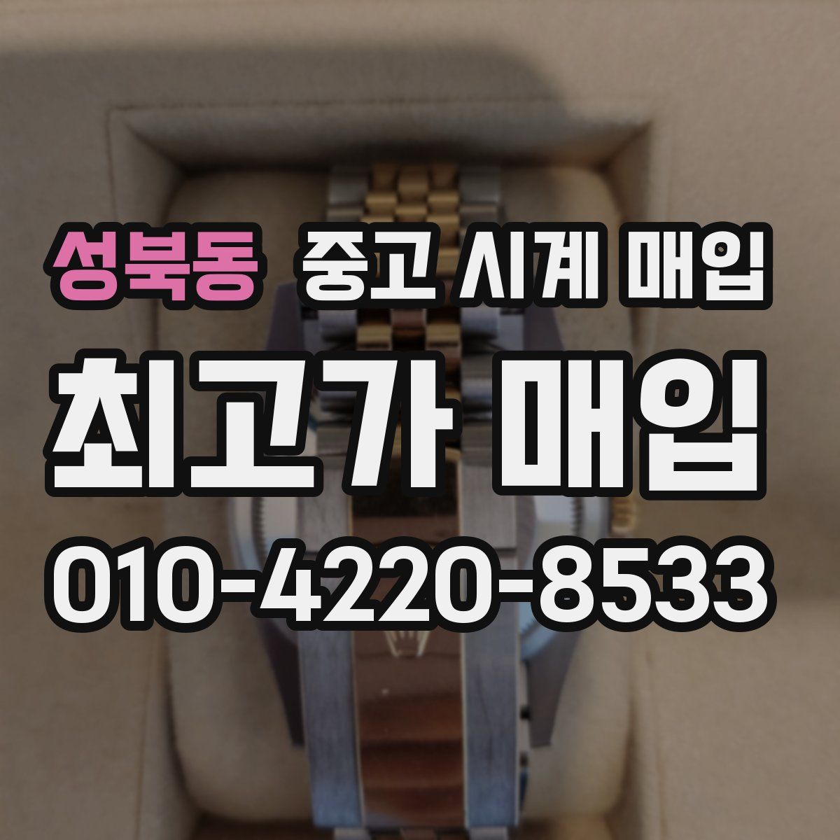 성북동 중고 시계 매입