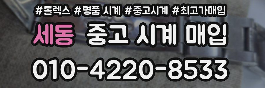 세동 중고 시계 매입