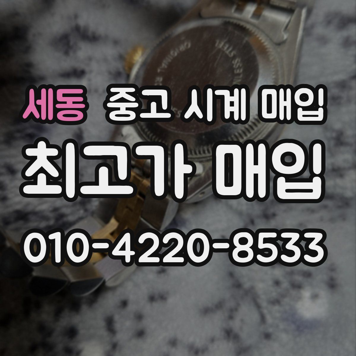 세동 중고 시계 매입