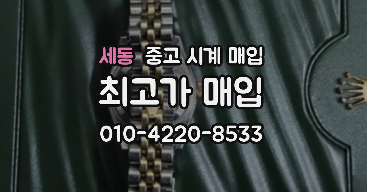 세동 중고 시계 매입