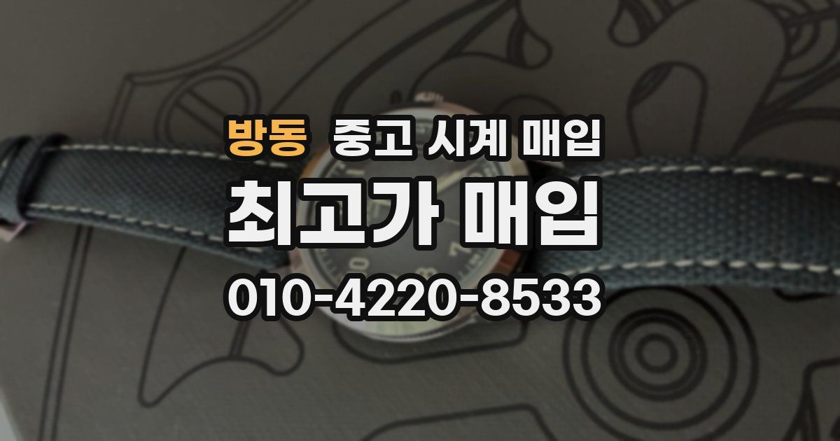 방동 중고 시계 매입