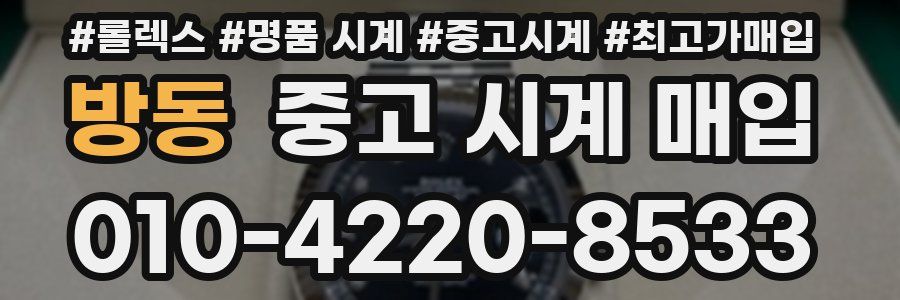 방동 중고 시계 매입