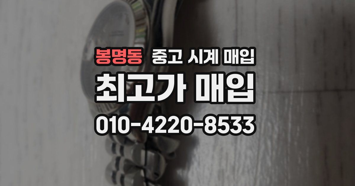 봉명동 중고 시계 매입