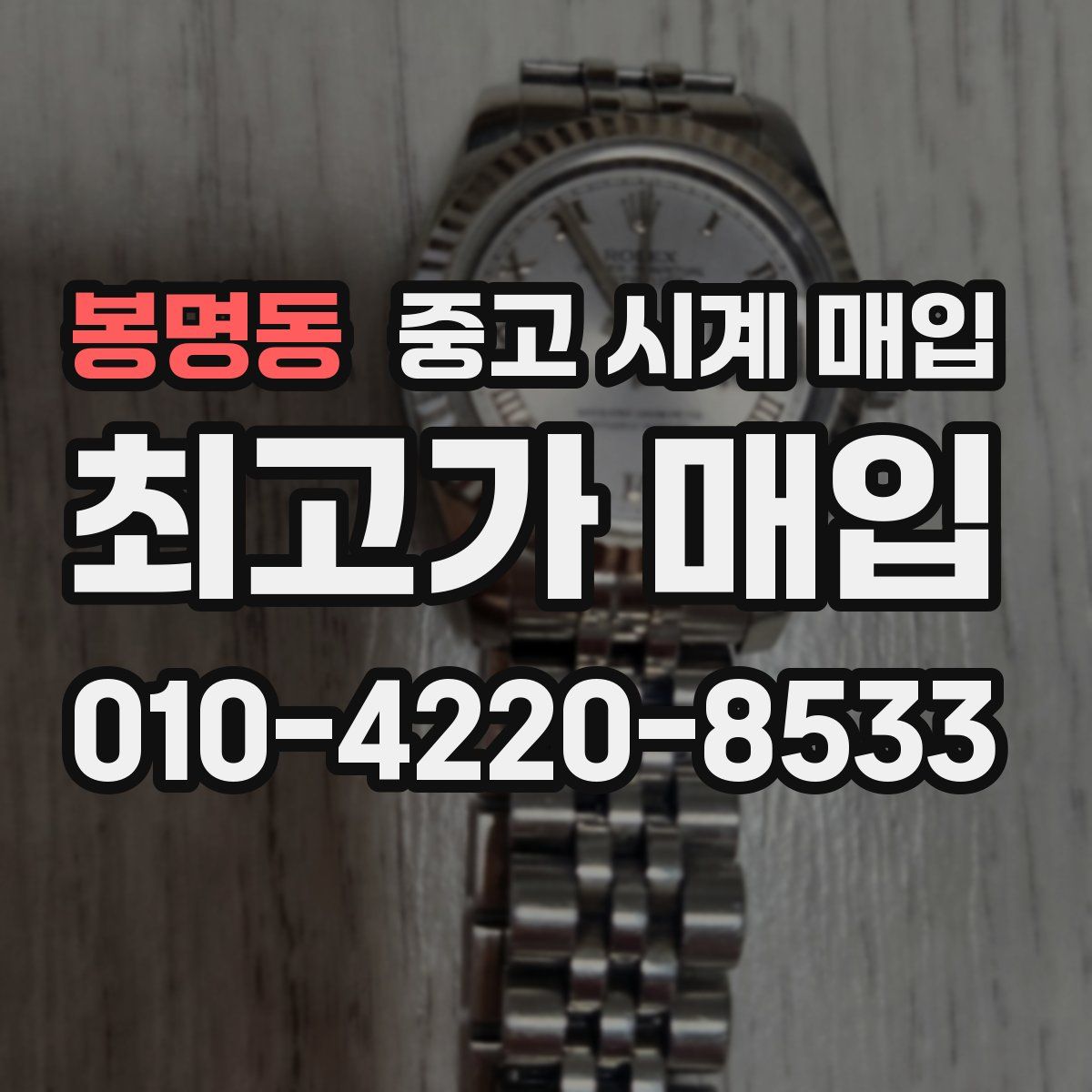 봉명동 중고 시계 매입
