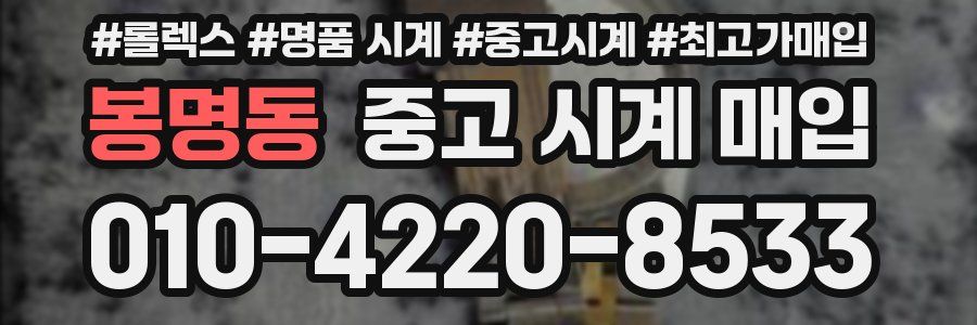 봉명동 중고 시계 매입