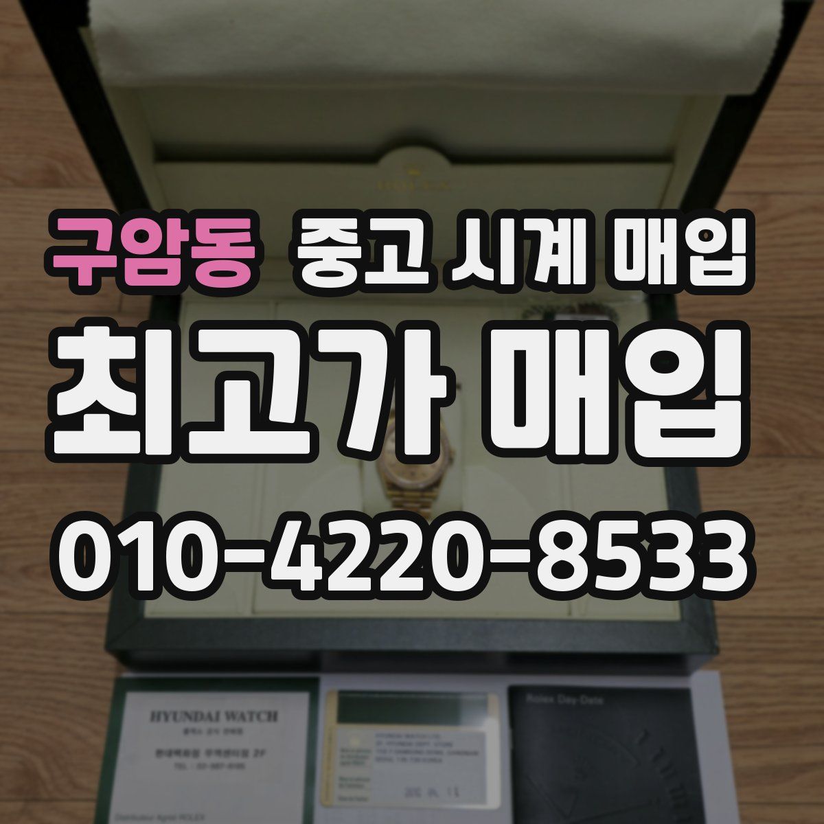 구암동 중고 시계 매입