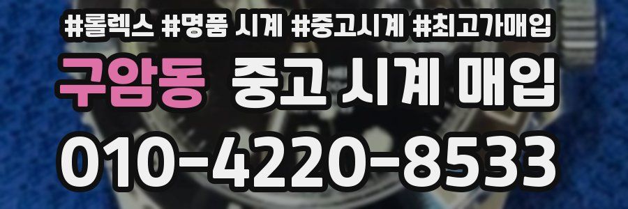 구암동 중고 시계 매입