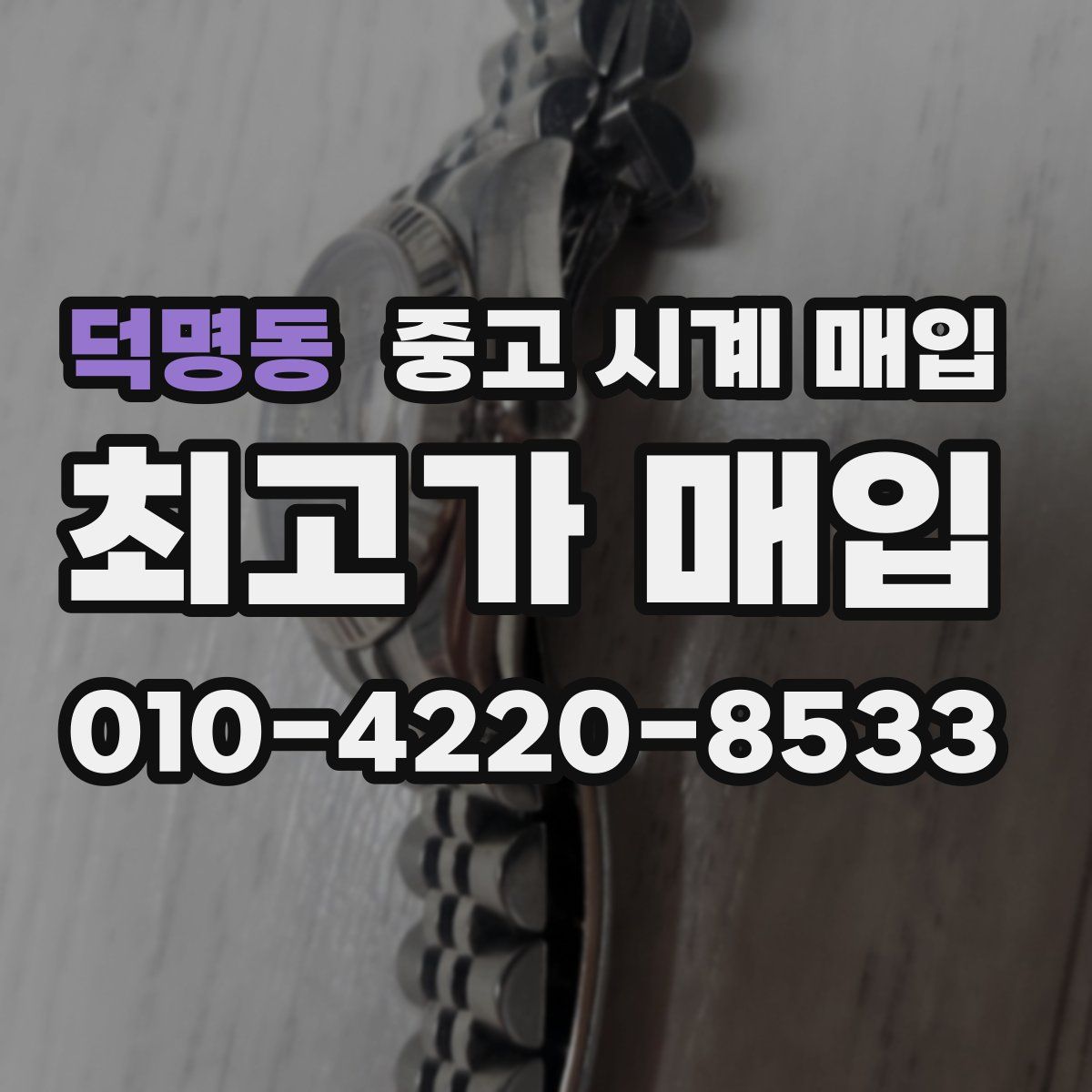덕명동 중고 시계 매입