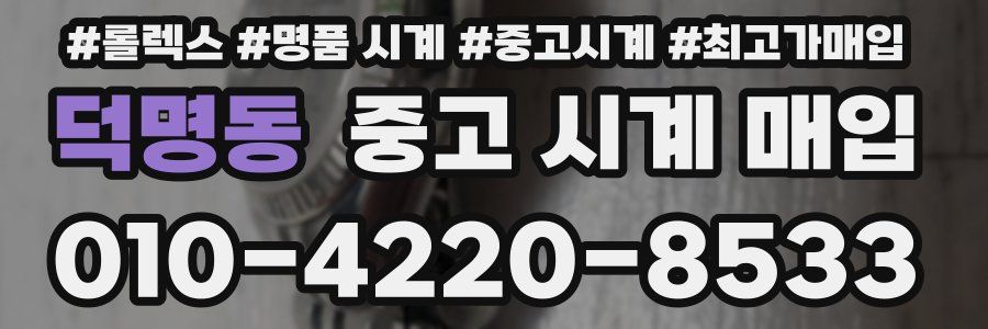 덕명동 중고 시계 매입