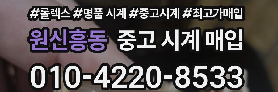 원신흥동 중고 시계 매입