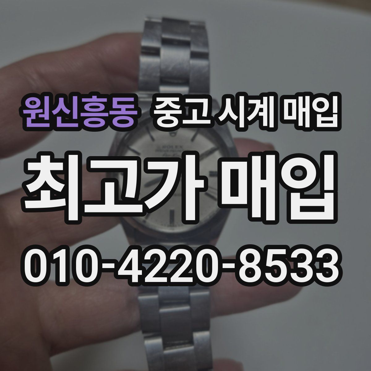 원신흥동 중고 시계 매입