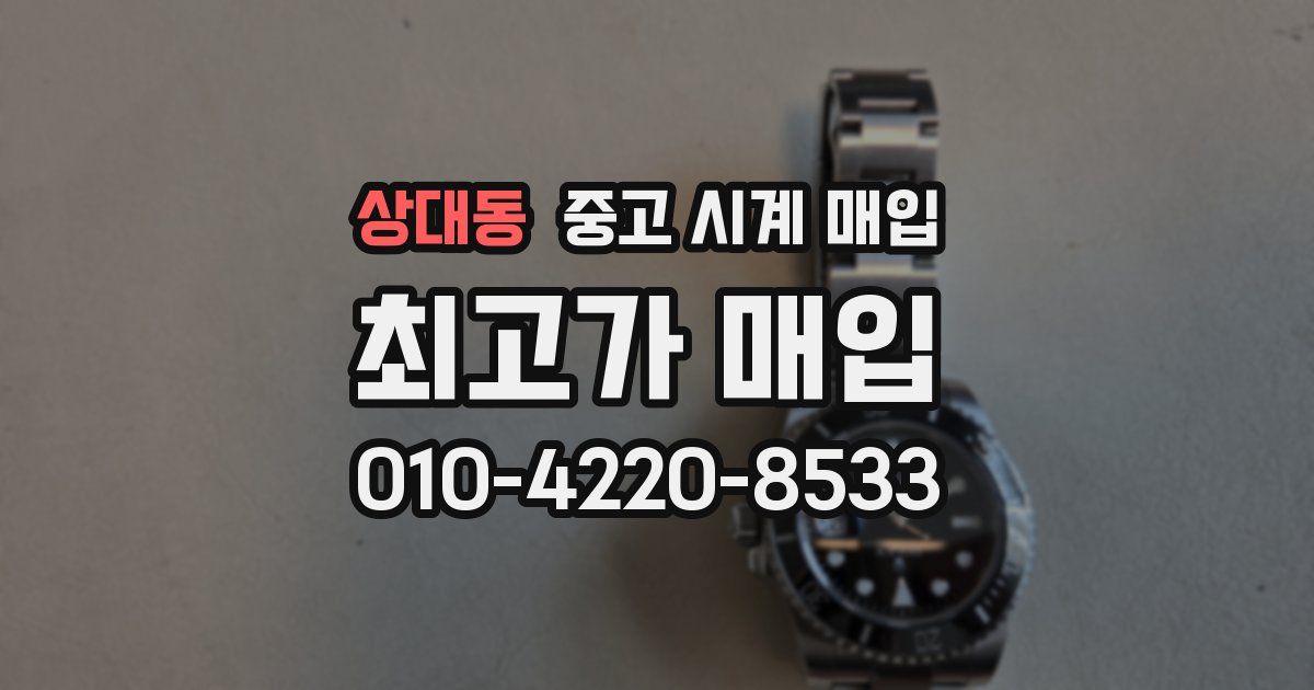 상대동 중고 시계 매입