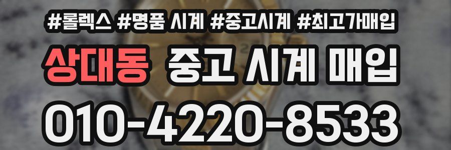 상대동 중고 시계 매입