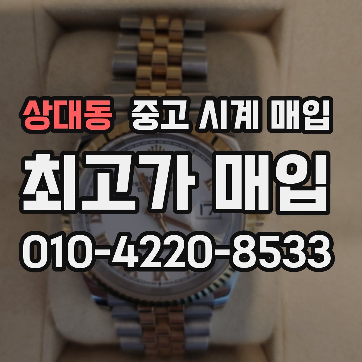 상대동 중고 시계 매입