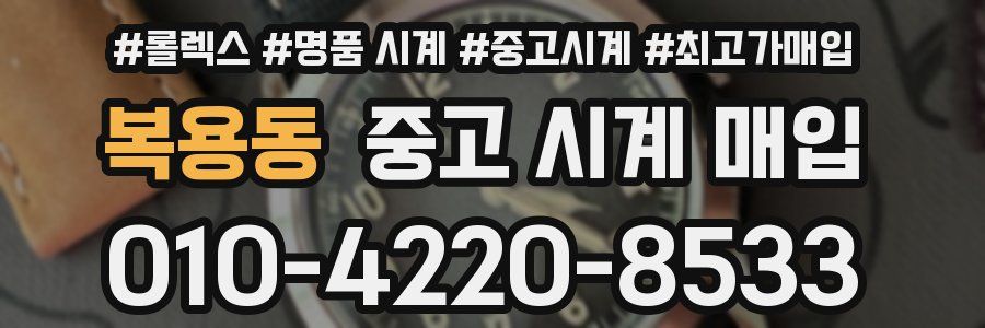 복용동 중고 시계 매입