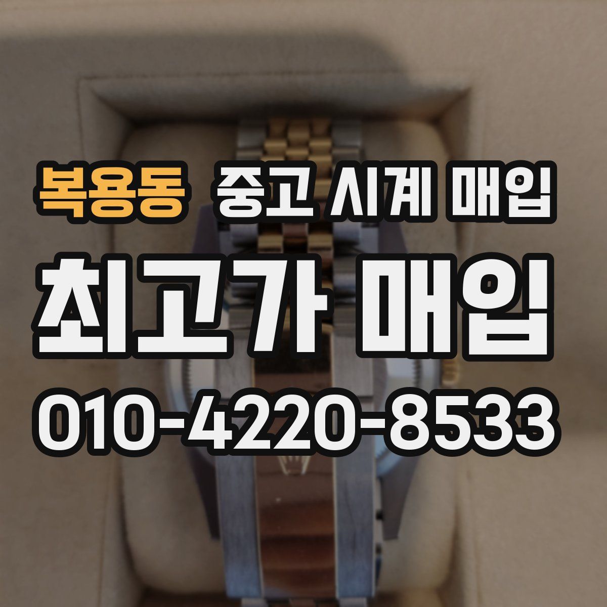 복용동 중고 시계 매입