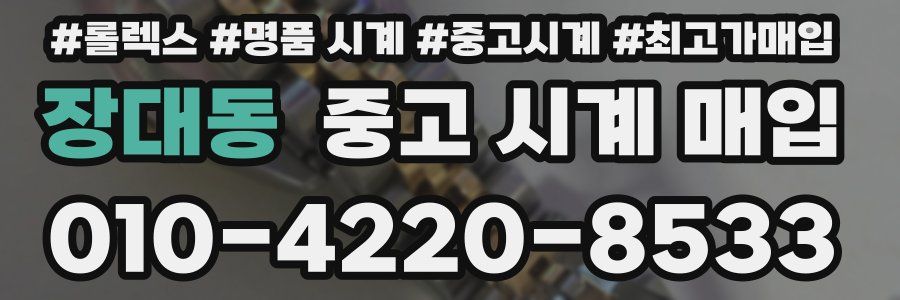 장대동 중고 시계 매입