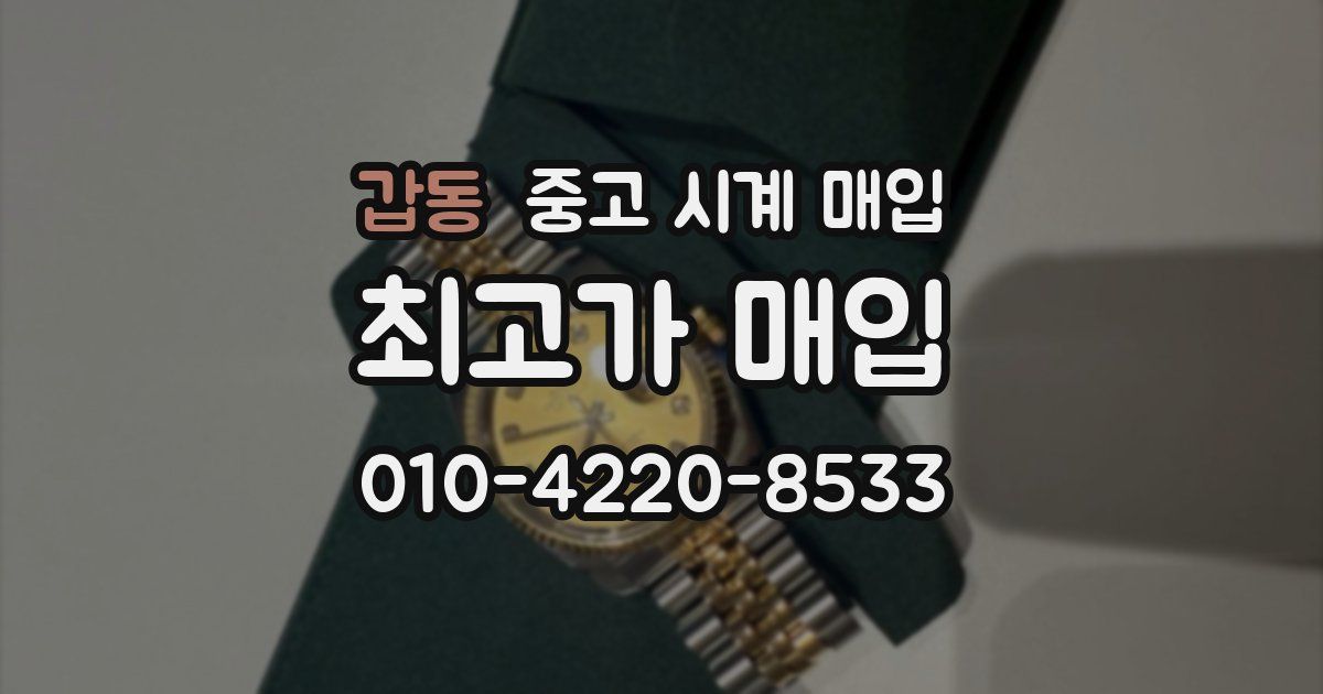 갑동 중고 시계 매입