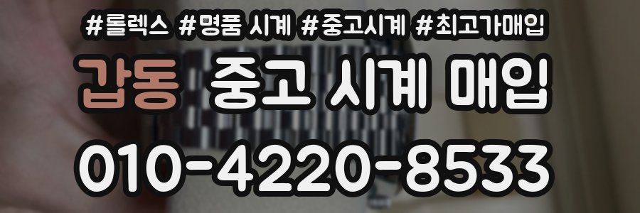 갑동 중고 시계 매입
