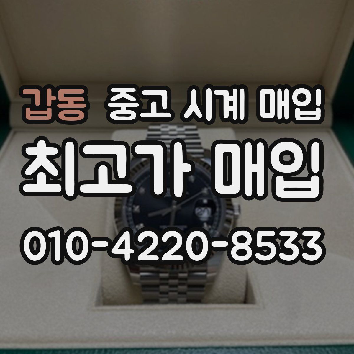 갑동 중고 시계 매입