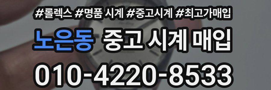 노은동 중고 시계 매입