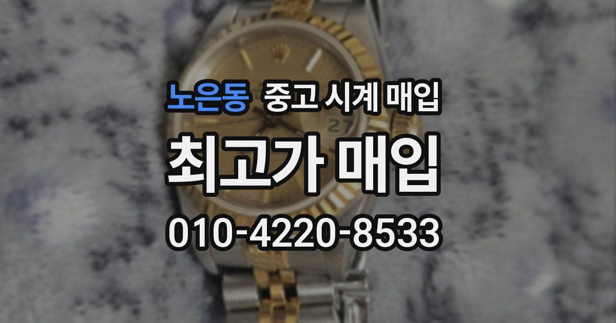 노은동 중고 시계 매입