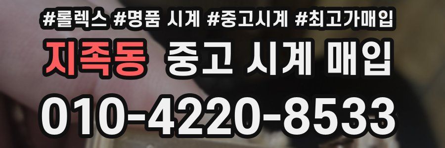 지족동 중고 시계 매입
