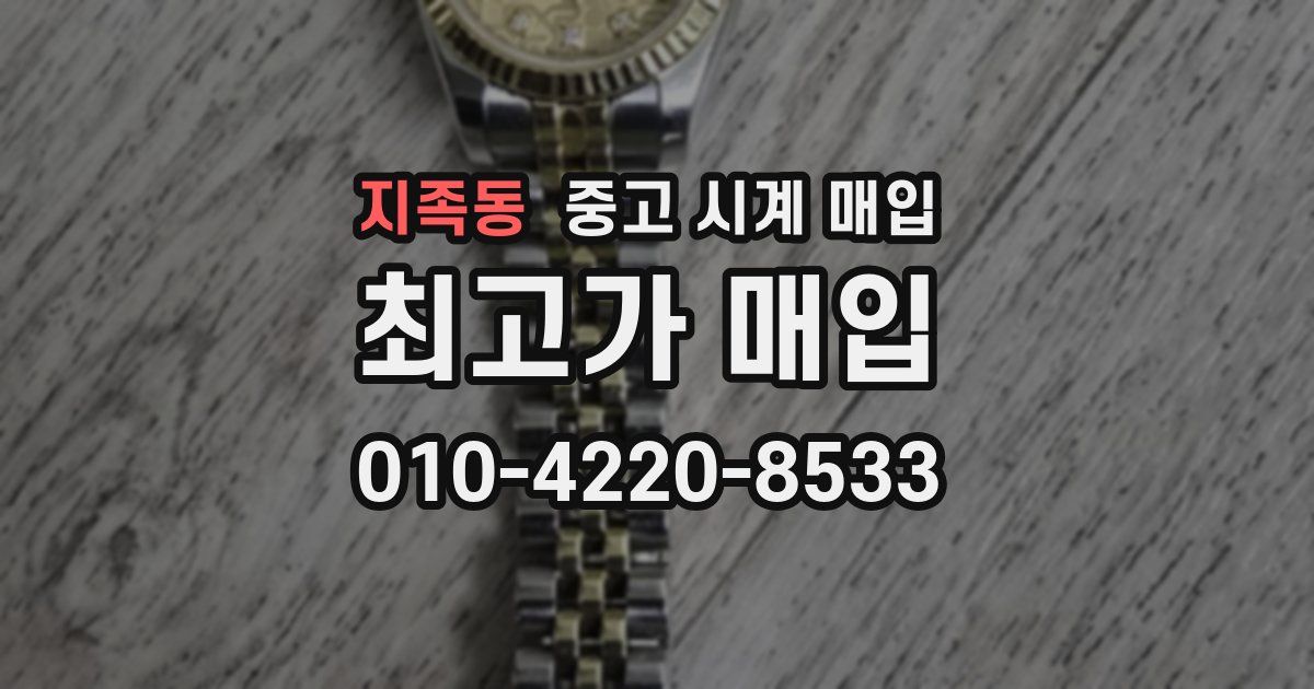 지족동 중고 시계 매입