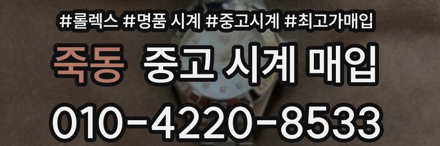 죽동 중고 시계 매입