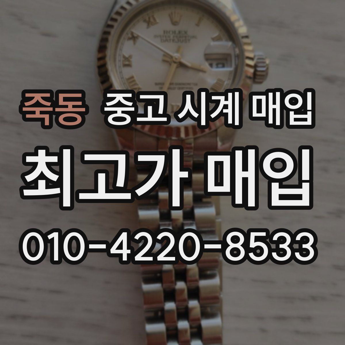 죽동 중고 시계 매입