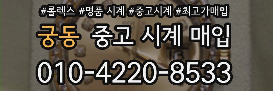 궁동 중고 시계 매입