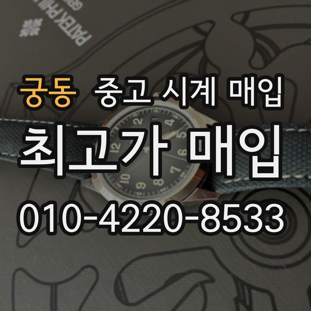 궁동 중고 시계 매입