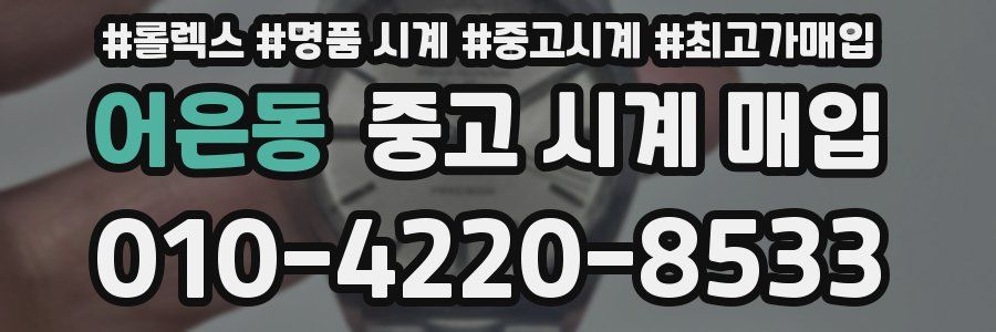 어은동 중고 시계 매입