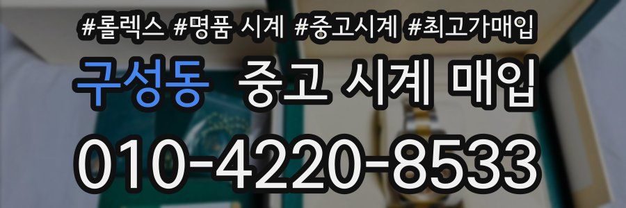 구성동 중고 시계 매입