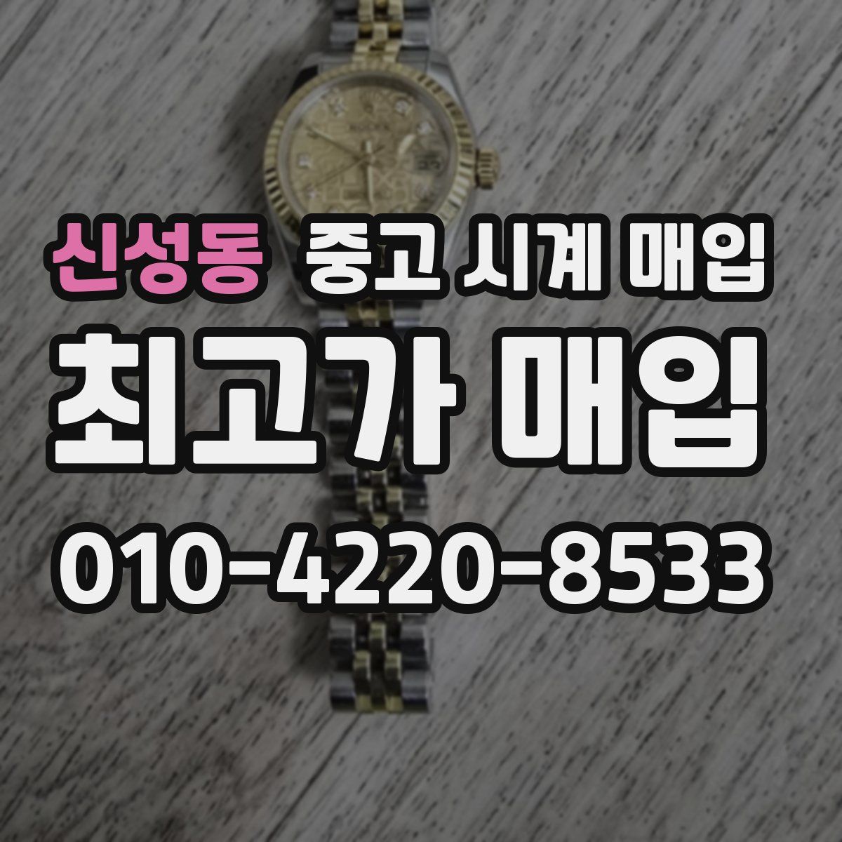 신성동 중고 시계 매입