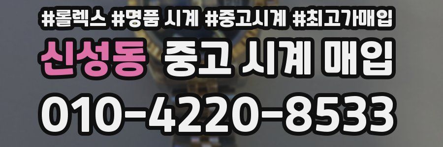 신성동 중고 시계 매입