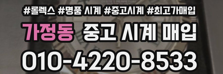 가정동 중고 시계 매입