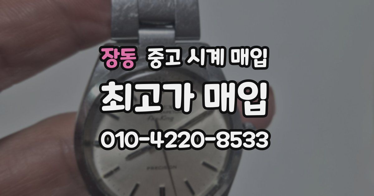 장동 중고 시계 매입