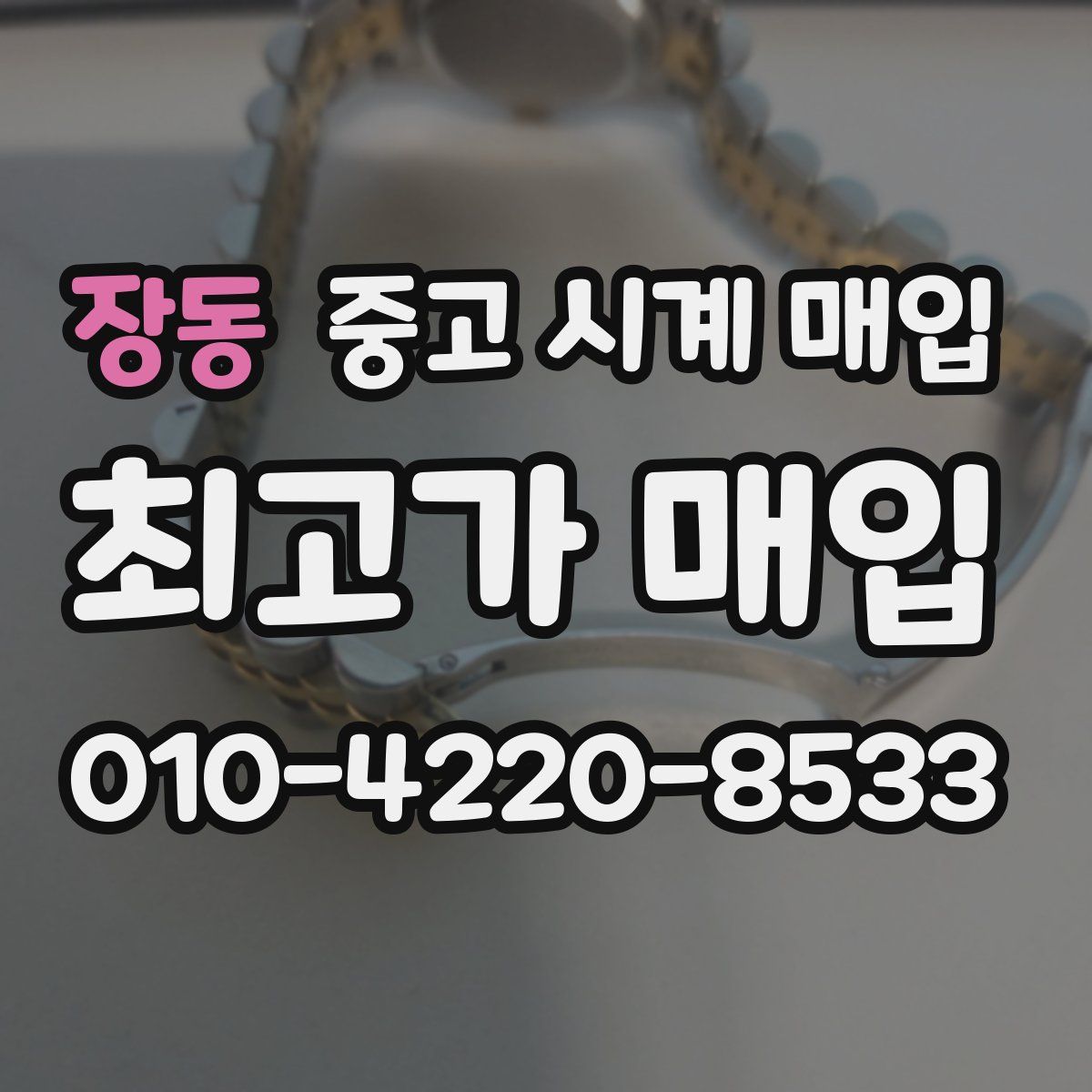 장동 중고 시계 매입