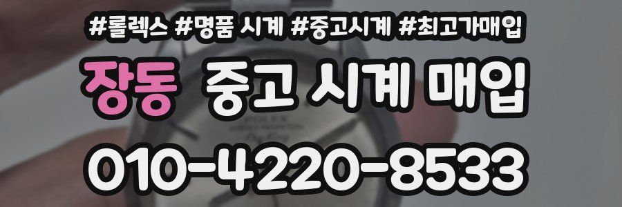 장동 중고 시계 매입