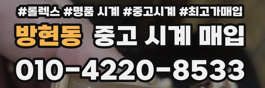 방현동 중고 시계 매입