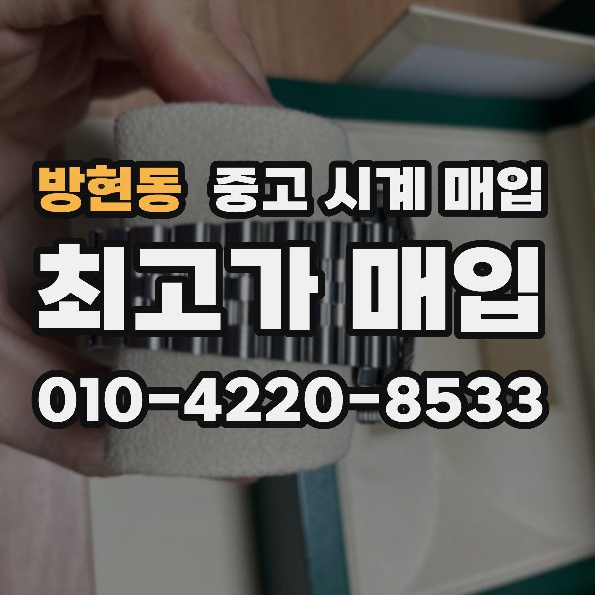 방현동 중고 시계 매입