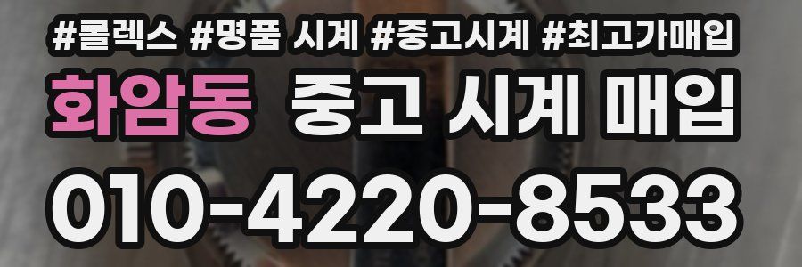 화암동 중고 시계 매입