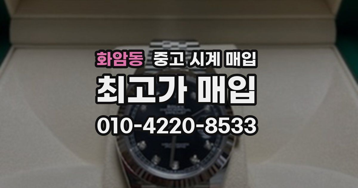 화암동 중고 시계 매입