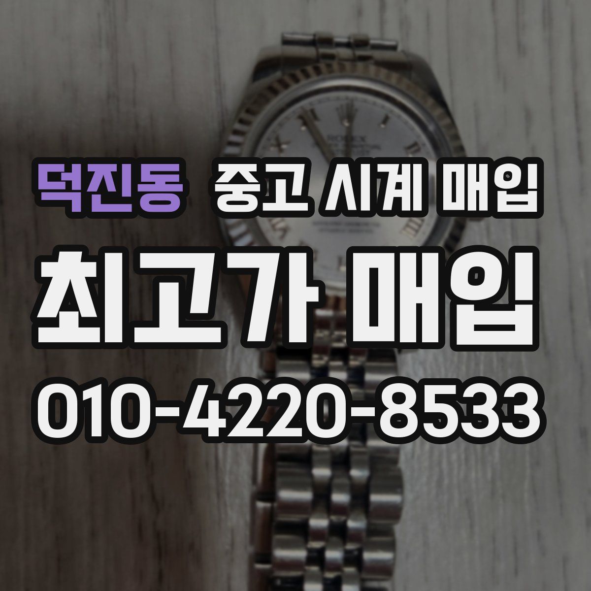 덕진동 중고 시계 매입