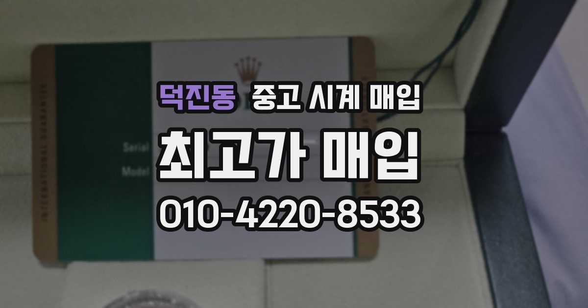 덕진동 중고 시계 매입