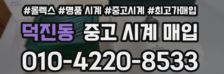 덕진동 중고 시계 매입